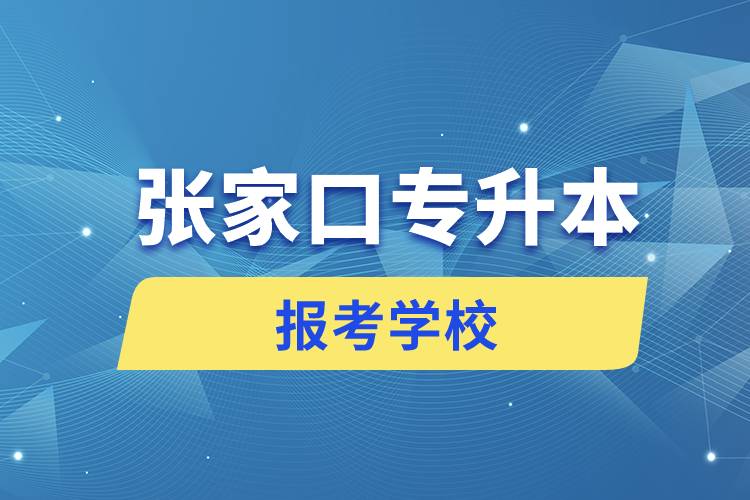 张家口专升本网站报考学校名单