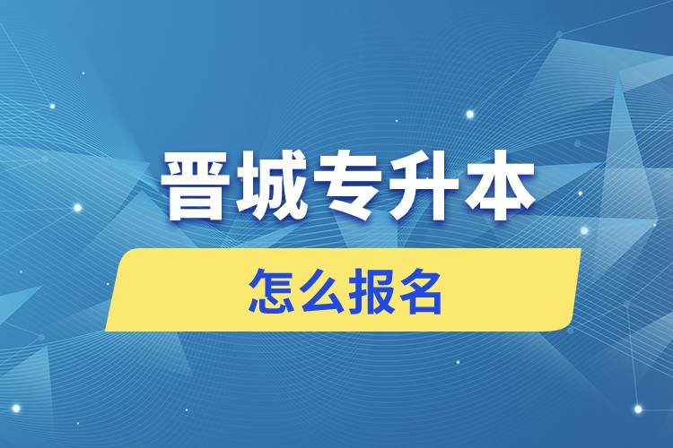 晋城专升本网站入口和怎么报名