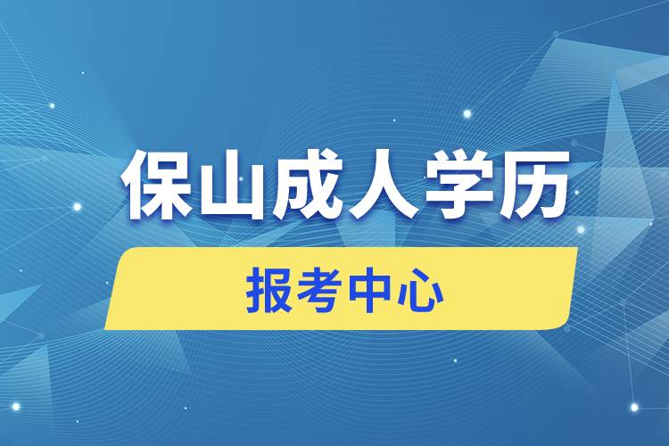 保山成人学历报考中心