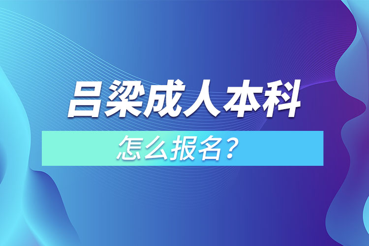 吕梁成人本科怎么报名？