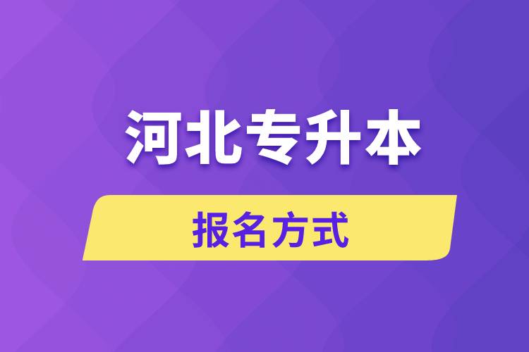 河北专升本报名方式