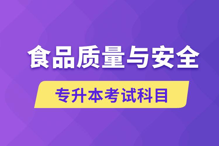 食品质量与安全专升本考什么科目？考试哪些内容？