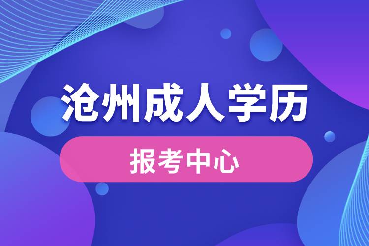 沧州成人学历报考中心