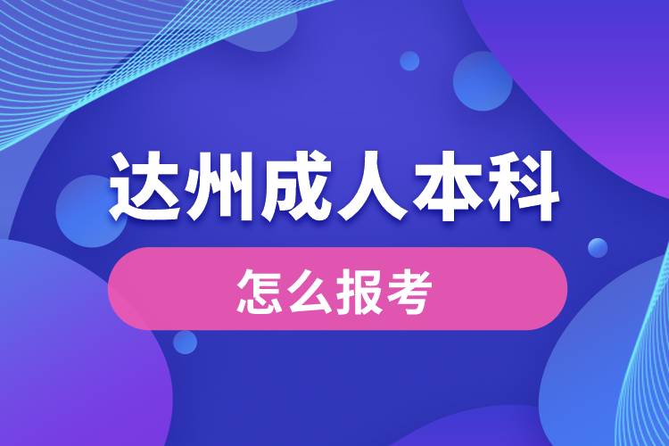 达州成人本科怎么报考