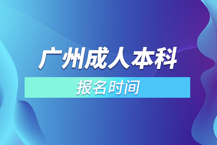 广州成人本科报名时间