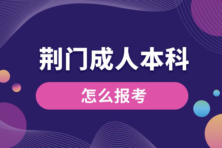 荆门成人本科怎么报考