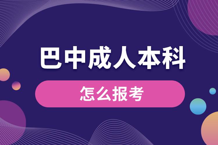 巴中成人本科怎么报考