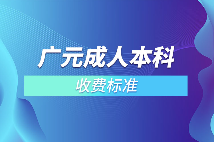 广元成人本科收费标准