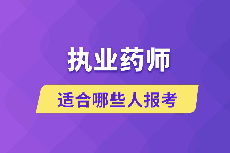 执业药师什么人能报考