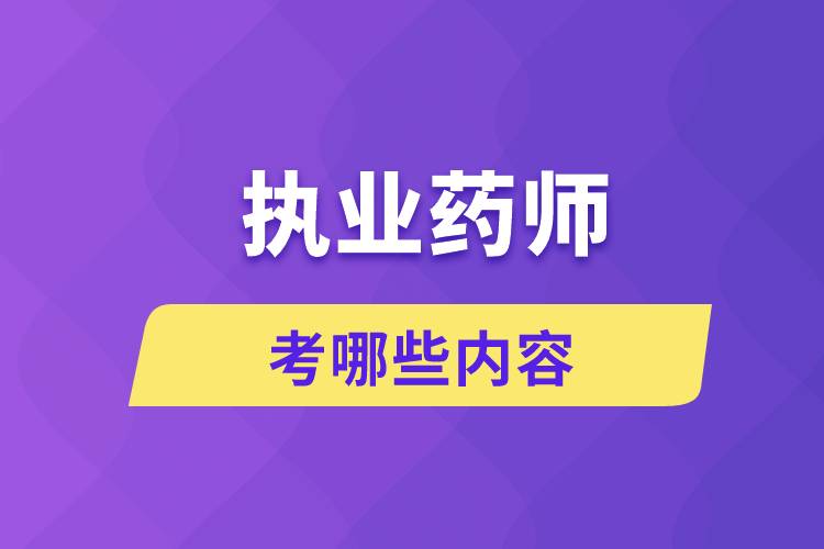 执业药师资格考试考哪些内容