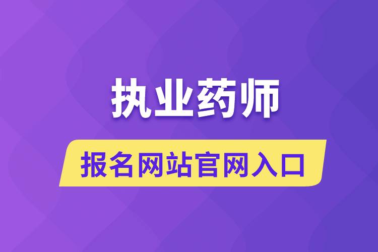 执业药师报名网站官网入口