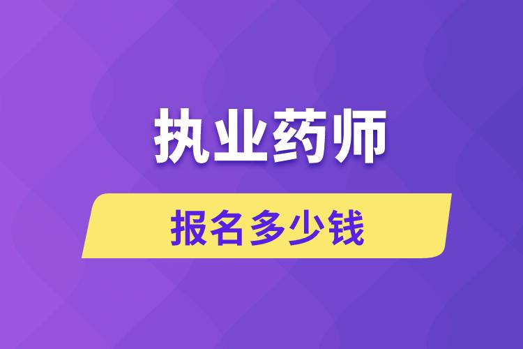 执业药师报名多少钱