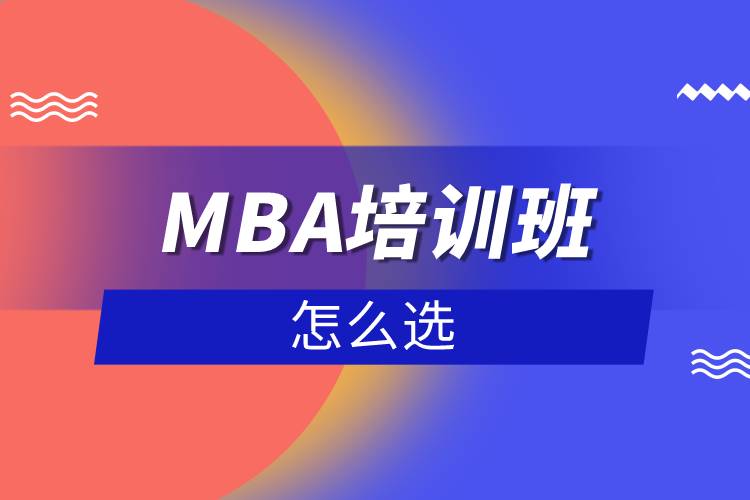 MBA培训班怎么选