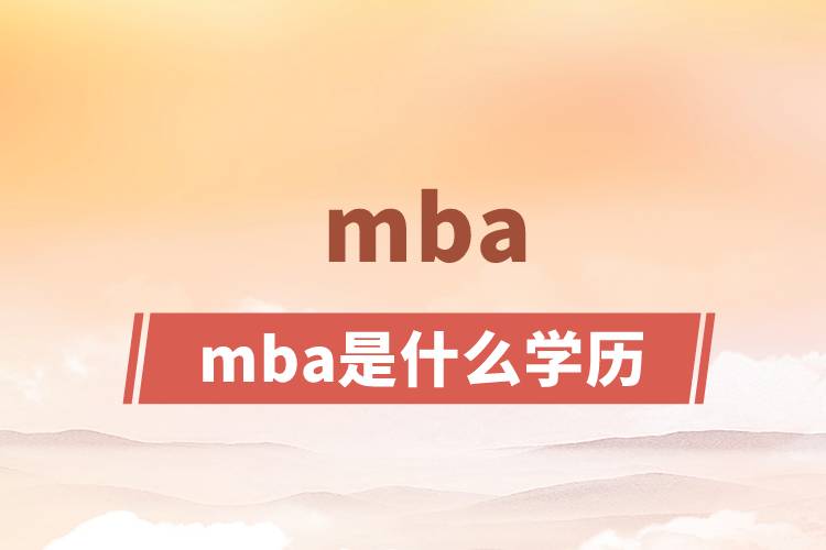 mba是什么学历