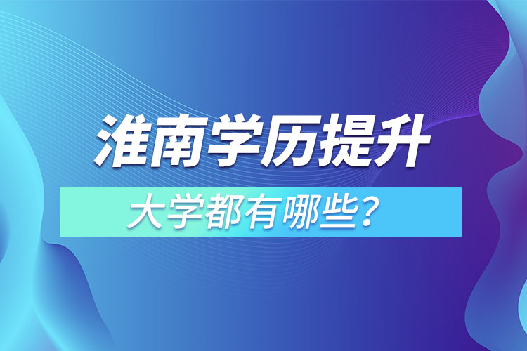 淮南成人大学都有哪些？