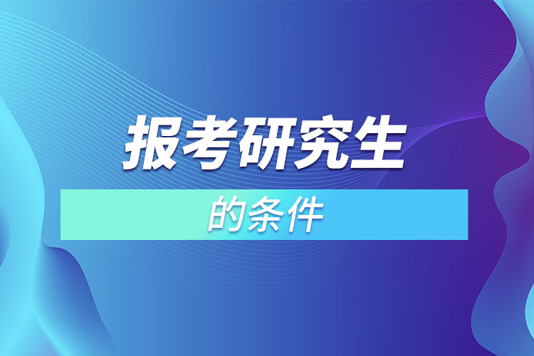 报考研究生的条件