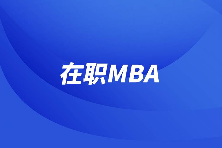 在职MBA