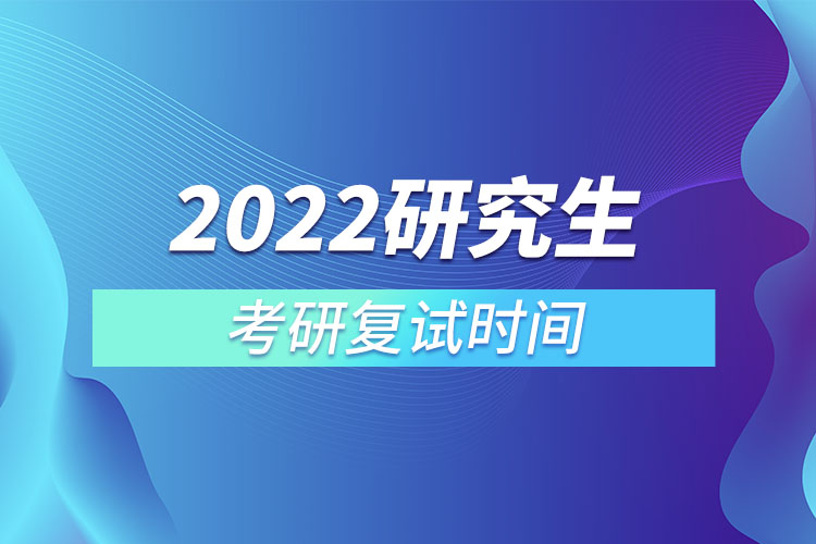 考研复试时间2022年具体时间