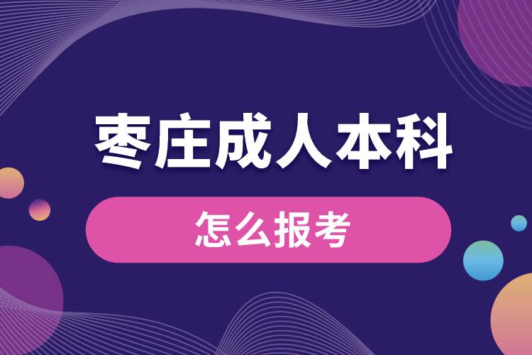 枣庄成人本科怎么报考