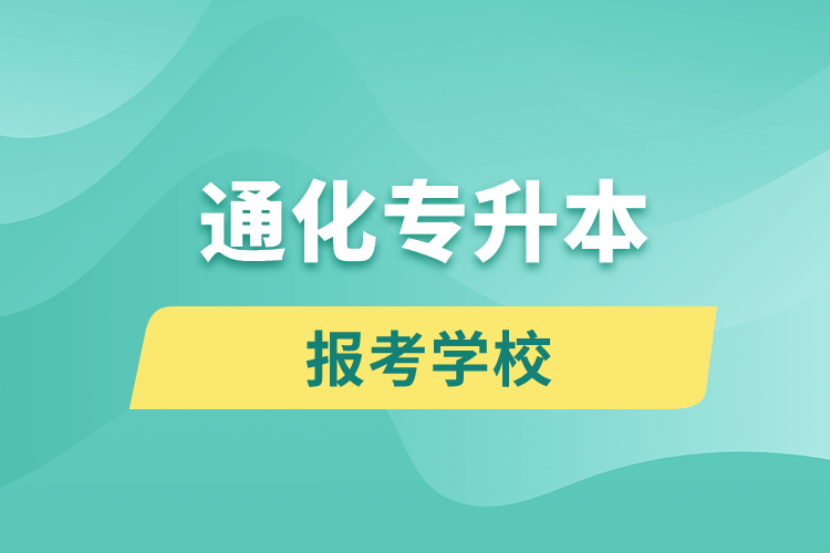 通化专升本网站报考学校名单