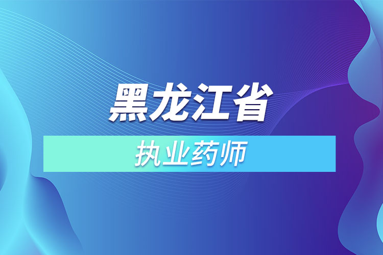 黑龙江省执业药师