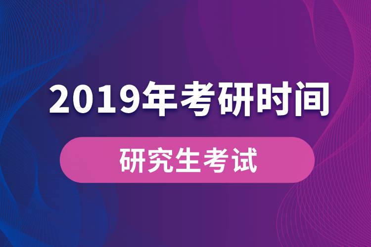 2019年考研时间