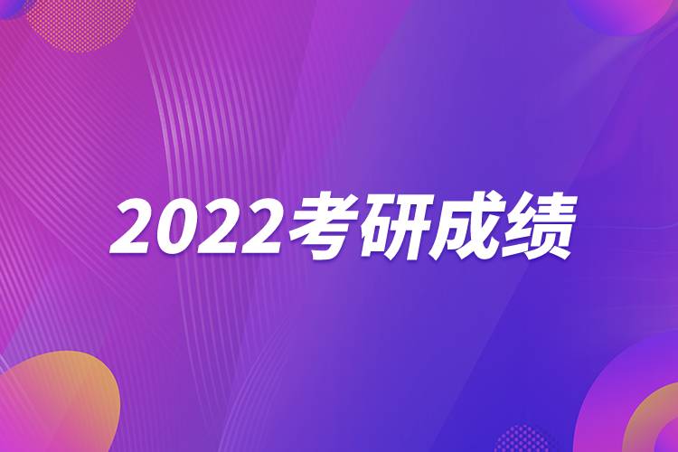 2022考研成绩