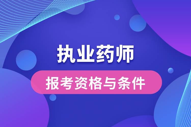 报考执业药师的资格与条件