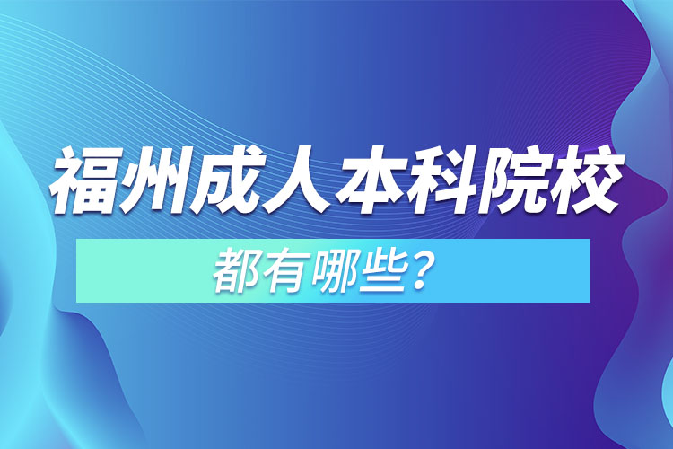 福州成人本科院校