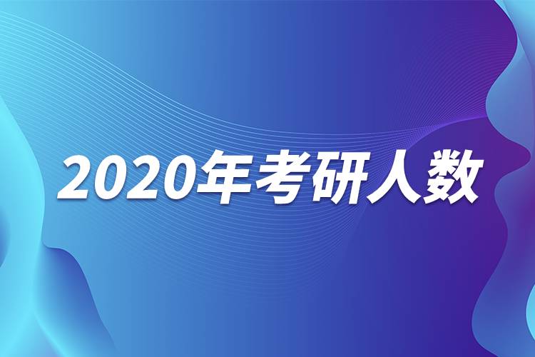 2020年考研人数