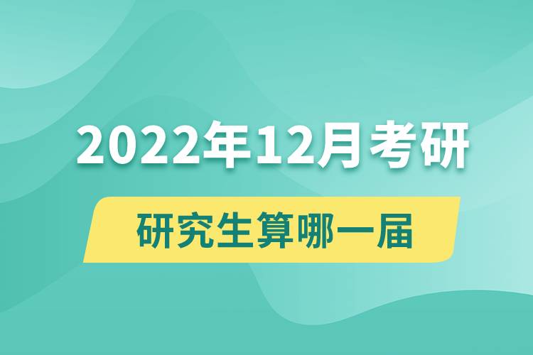 2022年12月考研算哪一届