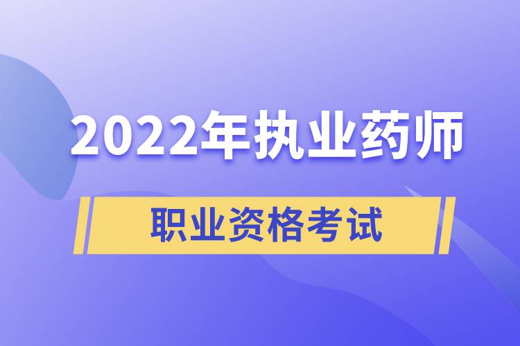 2022年执业药师