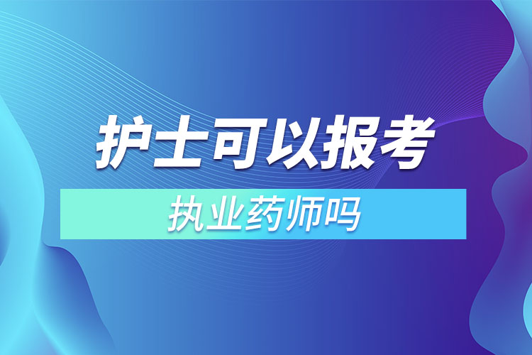 护士可以报考执业药师吗