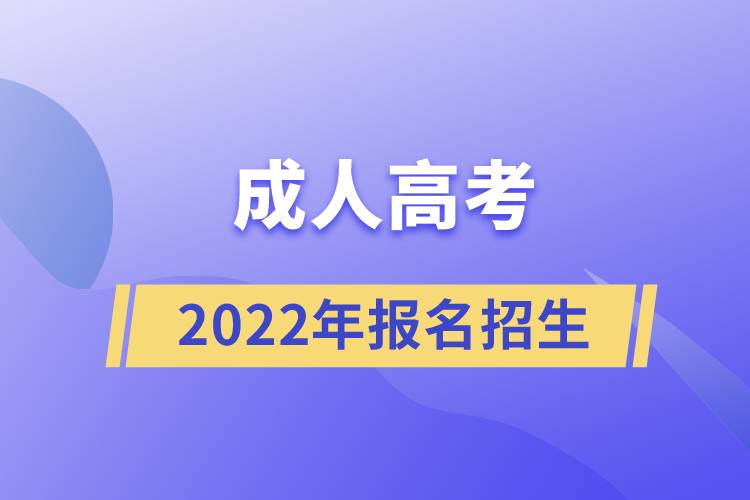 2022年成人高考报名招生