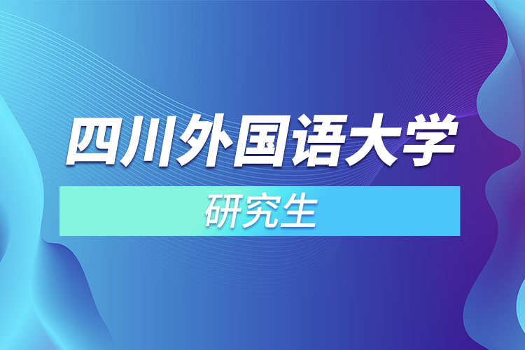 四川外国语大学研究生