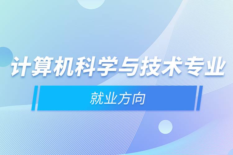 计算机科学与技术专业就业方向