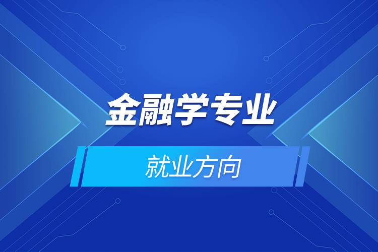 金融学专业就业方向