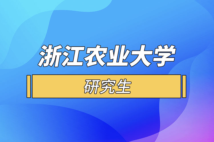 浙江农业大学研究生