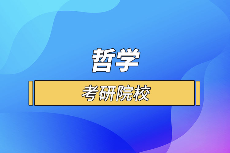 哲学考研院校