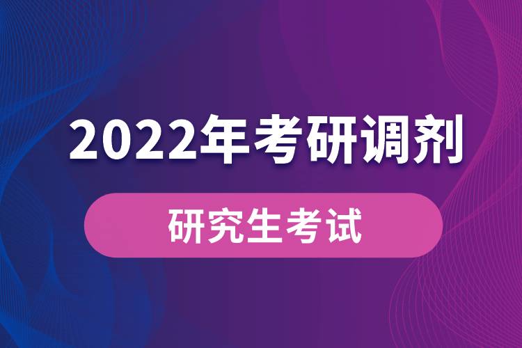 2022年研究生调剂