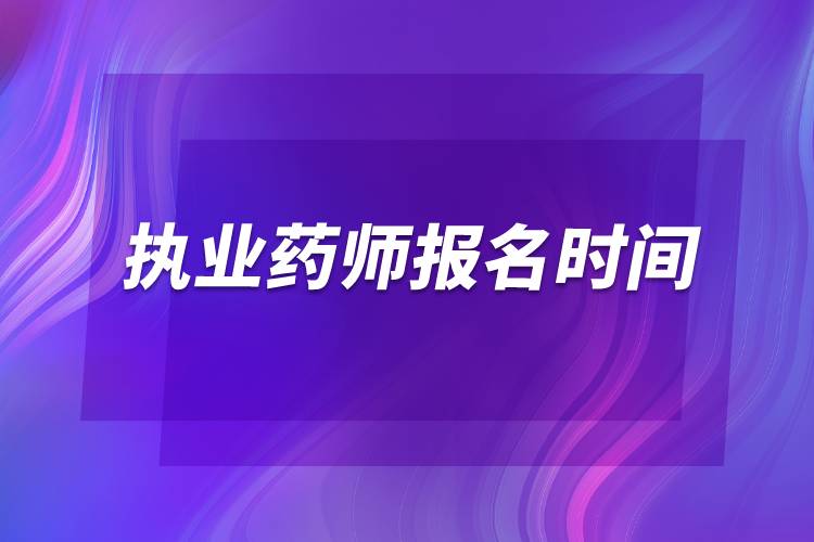 2022执业药师报名时间