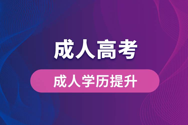 初中学历怎么成人高考