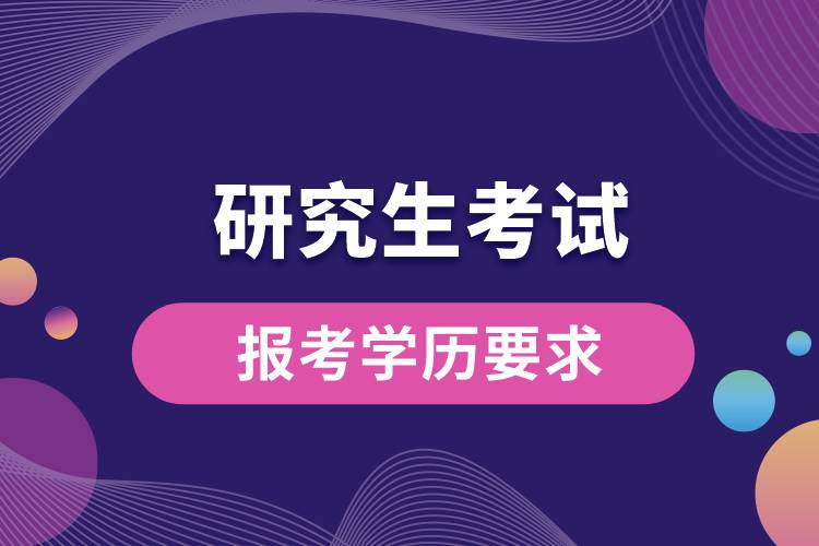 研究生报考学历要求