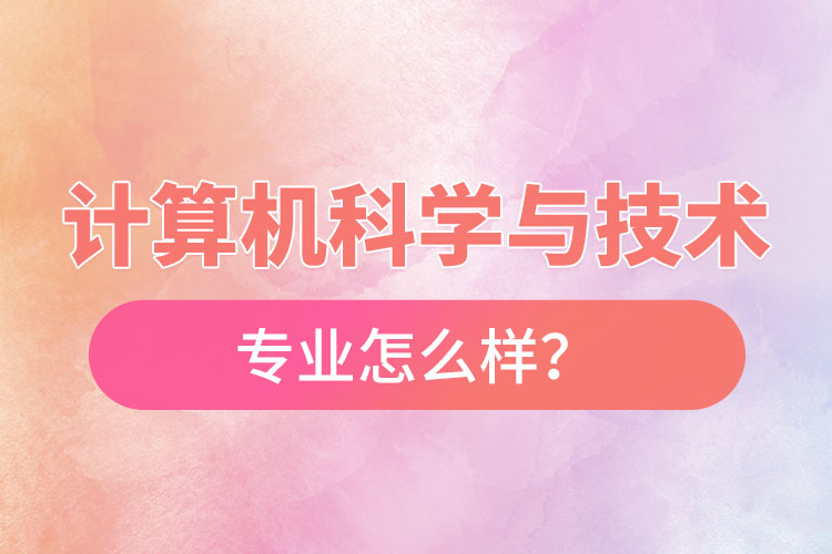 计算机科学与技术专业怎么样？