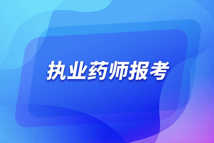 执业药师报考