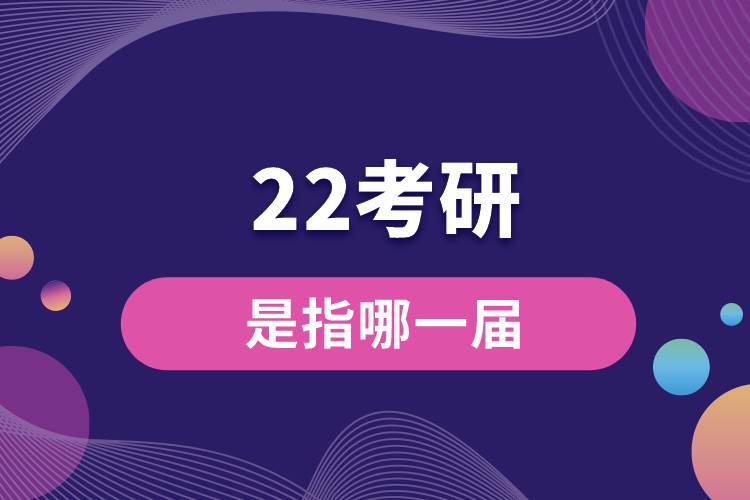 22考研是指哪一届