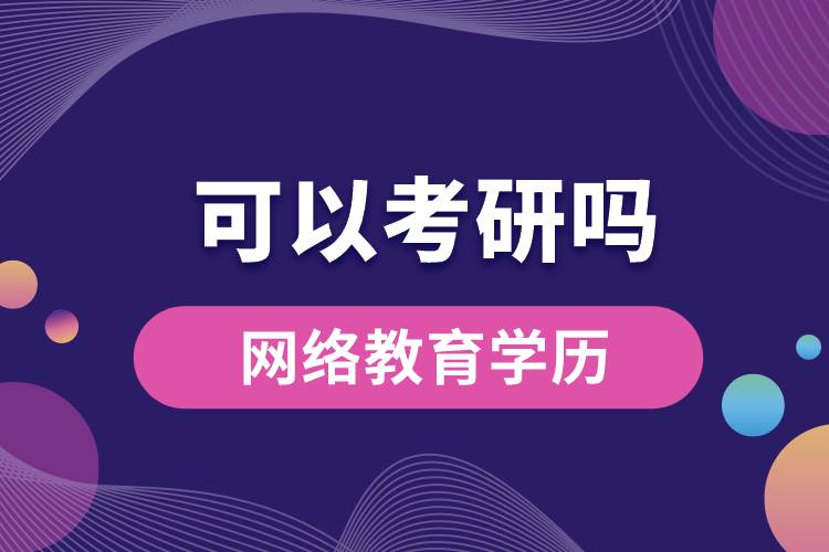 油气储运工程网络教育学历可以考研吗