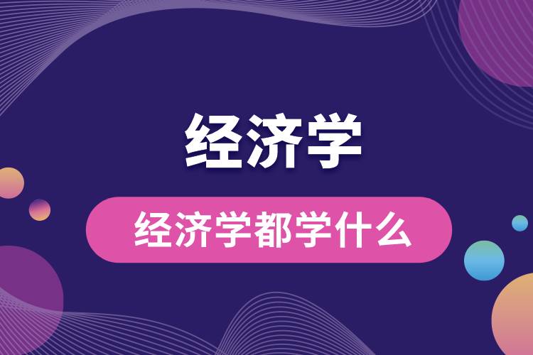 经济学都学什么