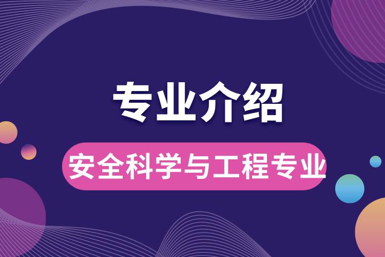 安全科学与工程专业