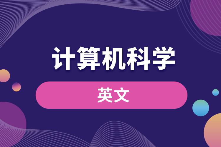 计算机科学的英文